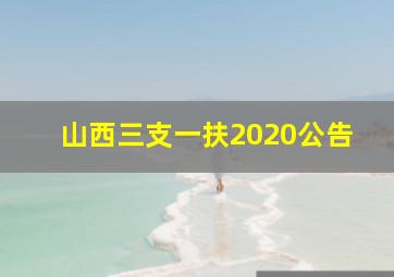 山西三支一扶2020公告