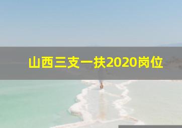 山西三支一扶2020岗位