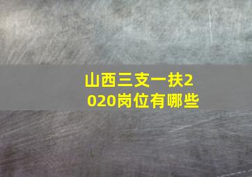 山西三支一扶2020岗位有哪些