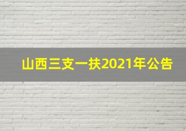 山西三支一扶2021年公告