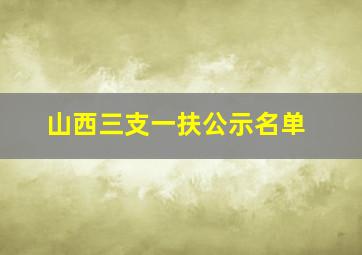 山西三支一扶公示名单