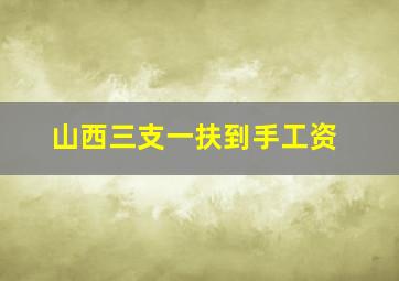 山西三支一扶到手工资