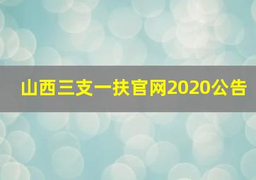 山西三支一扶官网2020公告