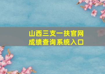 山西三支一扶官网成绩查询系统入口