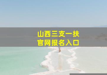 山西三支一扶官网报名入口