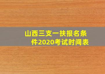 山西三支一扶报名条件2020考试时间表