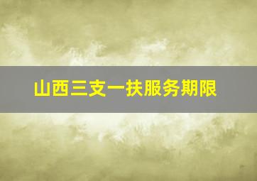 山西三支一扶服务期限