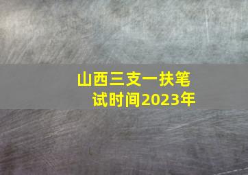 山西三支一扶笔试时间2023年