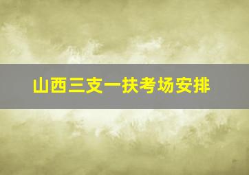 山西三支一扶考场安排