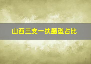 山西三支一扶题型占比