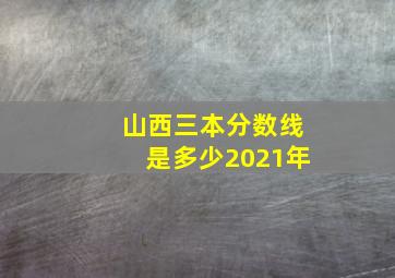 山西三本分数线是多少2021年