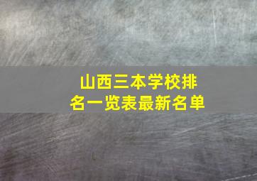 山西三本学校排名一览表最新名单