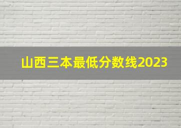 山西三本最低分数线2023