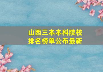 山西三本本科院校排名榜单公布最新