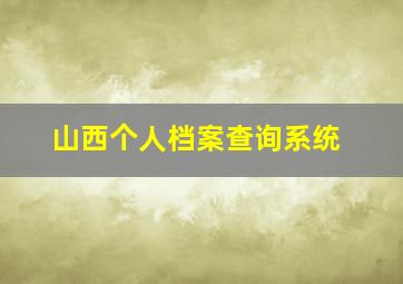 山西个人档案查询系统