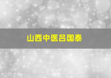 山西中医吕国泰