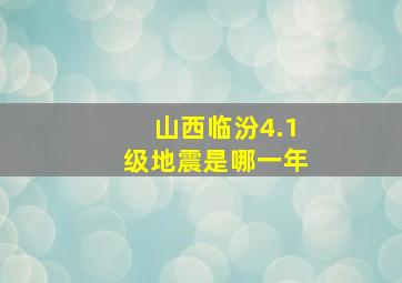 山西临汾4.1级地震是哪一年