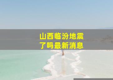 山西临汾地震了吗最新消息