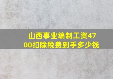 山西事业编制工资4700扣除税费到手多少钱