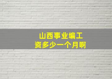 山西事业编工资多少一个月啊