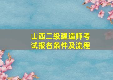 山西二级建造师考试报名条件及流程