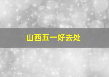 山西五一好去处