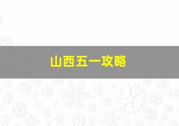 山西五一攻略