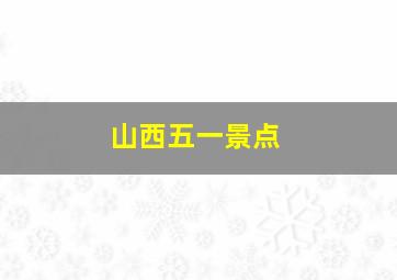 山西五一景点