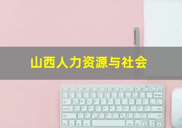 山西人力资源与社会