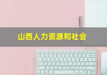 山西人力资源和社会