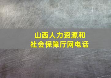 山西人力资源和社会保障厅网电话