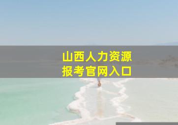 山西人力资源报考官网入口