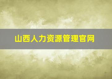 山西人力资源管理官网