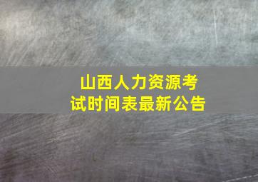 山西人力资源考试时间表最新公告