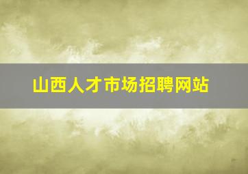 山西人才市场招聘网站