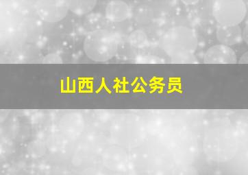 山西人社公务员