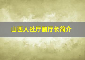 山西人社厅副厅长简介