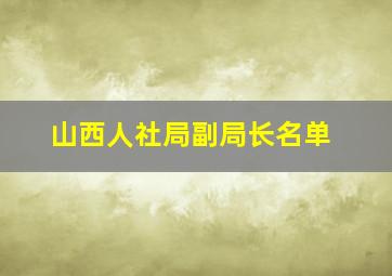 山西人社局副局长名单