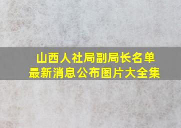 山西人社局副局长名单最新消息公布图片大全集