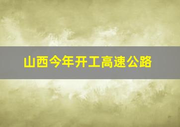 山西今年开工高速公路