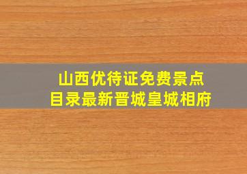 山西优待证免费景点目录最新晋城皇城相府