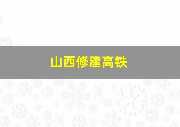 山西修建高铁