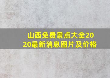 山西免费景点大全2020最新消息图片及价格