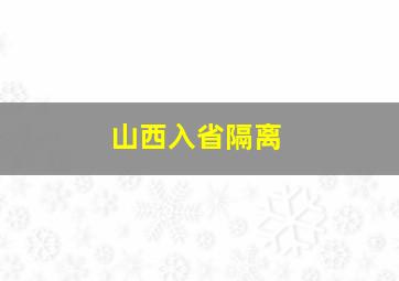 山西入省隔离