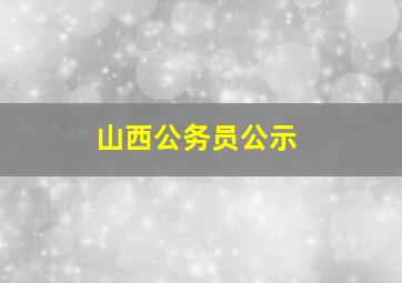 山西公务员公示