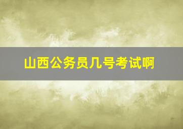 山西公务员几号考试啊