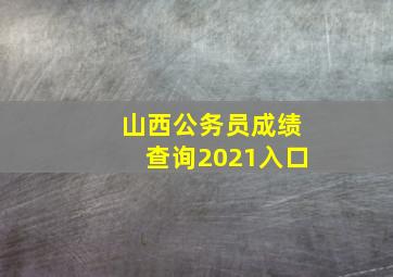 山西公务员成绩查询2021入口