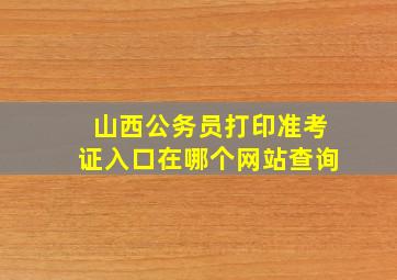 山西公务员打印准考证入口在哪个网站查询