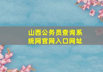 山西公务员查询系统网官网入口网址