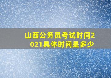 山西公务员考试时间2021具体时间是多少